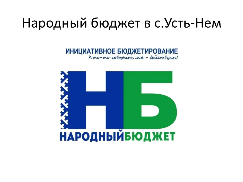 Народный бюджет в с.Усть-Нем.