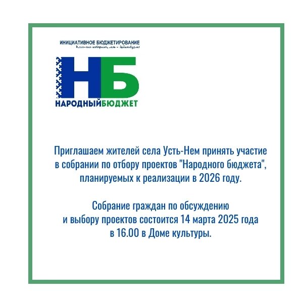 Приглашаем жителей села Усть-Нем принять участие в собрании по отбору проектов &quot;Народного бюджета&quot;, планируемых к реализации в 2026 году..