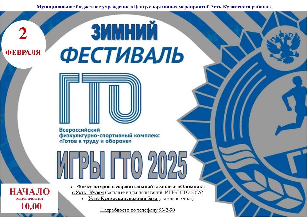 2 февраля 2025 года состоятся Зимний Фестиваль ВФСК ГТО и ИГРЫ ГТО 2025 в зачет Спартакиад среди &quot;Сельских поселений&quot; и &quot;Ветеранов спорта&quot;.