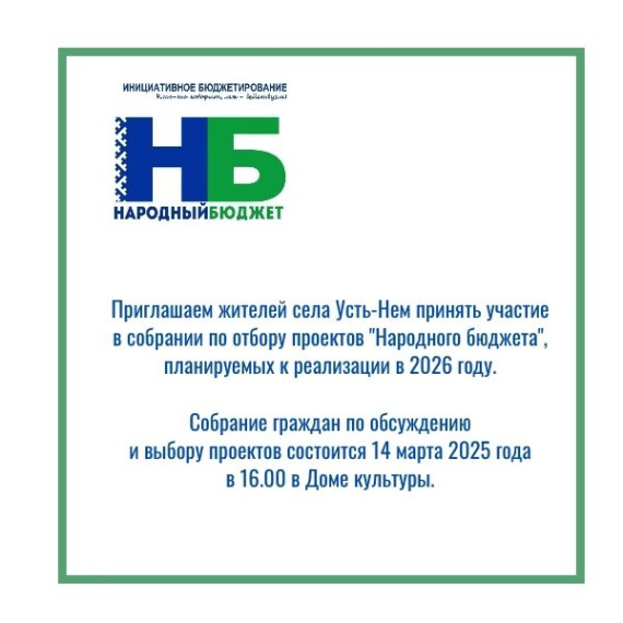 Приглашаем жителей села Усть-Нем принять участие в собрании по отбору проектов "Народного бюджета", планируемых к реализации в 2026 году.. Приглашаем жителей села Усть-Нем принять участие в собрании по отбору проектов "Народного бюджета", планируемых к реализации в 2026 году..