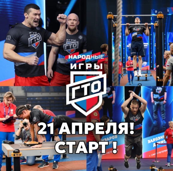 «Народные игры ГТО» - старт 2 сезона уже с 21 апреля. «Народные игры ГТО» - старт 2 сезона уже с 21 апреля.