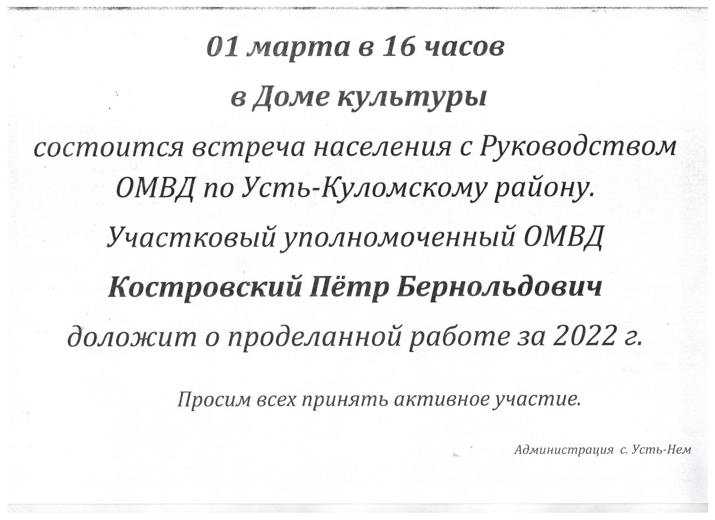 Встреча населения с руководством ОМВД по Усть-Куломскому району